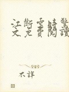 江断云时惊鹊全文免费阅读笔趣阁