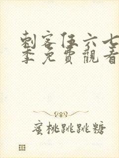 刺客伍六七第4季免费观看全集