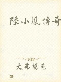 陆小凤传奇之