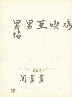 男男互吃鸡鸡网站