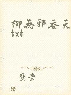 柳无邪吞天神鼎txt