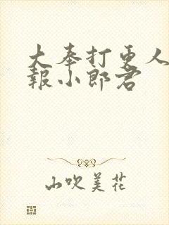 大奉打更人 卖报小郎君