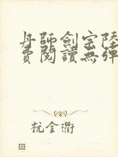 丹师剑宗陆尘免费阅读无弹窗封面