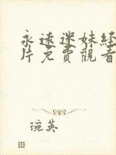 永远迷妹经典影片免费观看全集