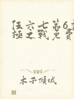 伍六七第6季终极之战免费观看全集在线播放