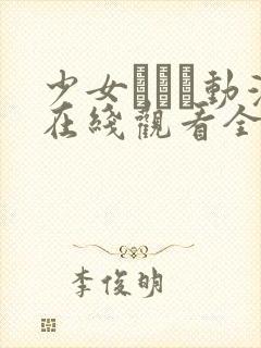 少女たちよ动漫在线观看全集高清