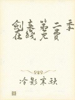 剑来第二季动漫在线免费