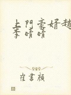 上门豪婿赵旭和李晴晴