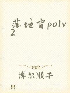 落地窗po1v2封面