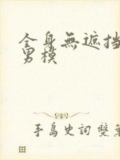 全身无遮挡裸体男模封面