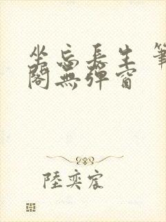 坐忘长生 笔趣阁无弹窗