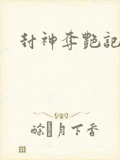 封神夺艳记封面