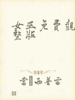 女巫免费观看完整版