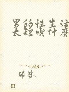 男的性生活时间太短吃什么药