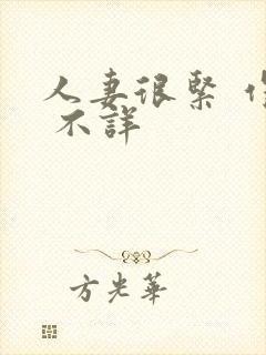 人妻很紧 作者 不详