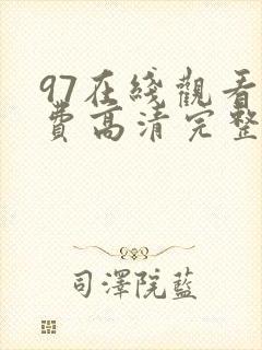 97在线观看免费高清完整版在线观看明