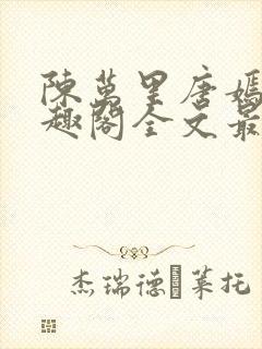 陈万里唐嫣然笔趣阁全文最新章节封面