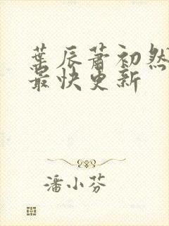 叶辰萧初然免费最快更新