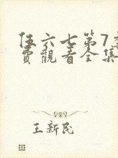 伍六七第7季免费观看全集