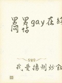 男男gay在线网站