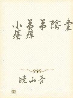 小弟弟阴囊脱皮瘙痒