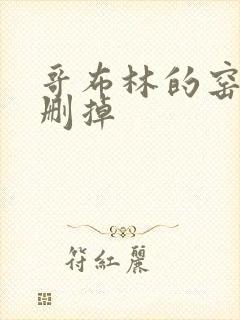 哥布林的窑洞无删掉