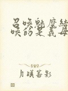 召唤魅魔结果召唤的是义母来了第一季