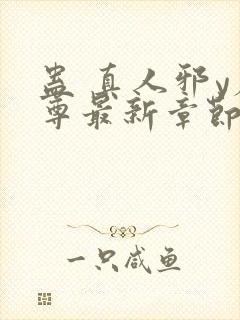 蛊 真人邪y魔尊最新章节更新内容