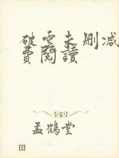 破云未删减版免费阅读