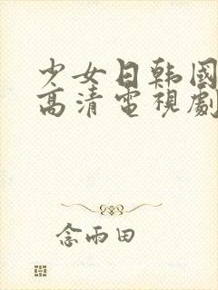 少女日韩国观看高清电视剧完整版封面