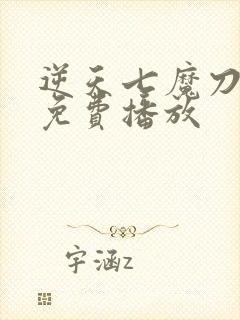 逆天七魔刀动漫免费播放