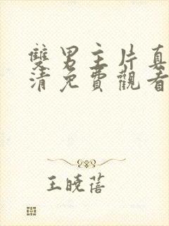 双男主片真人高清免费观看电视剧