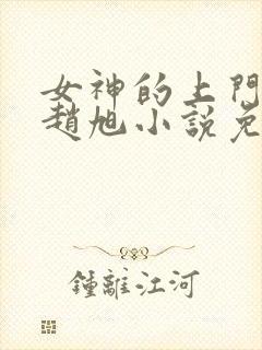 女神的上门豪婿赵旭小说免费阅读