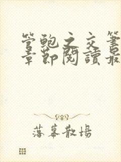 管鲍之交笔趣阁章节阅读最新封面