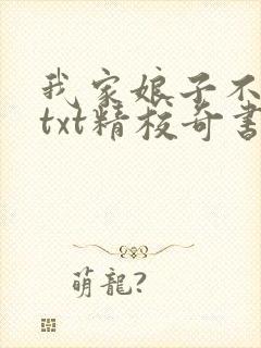 我家娘子不对劲txt精校奇书网
