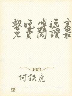 黎晚傅逸寒全文免费阅读最新章节