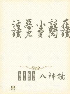 活恶小说在线阅读免费阅读