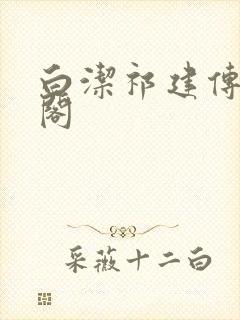 白洁祁建传笔趣阁