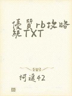 优质rb攻略系统TXT