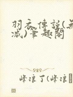 羽衣传说(无删减)笔趣阁封面