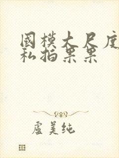 国模大尺度裸体私拍果果