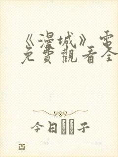 《漫城》电视剧免费观看全集高清吻