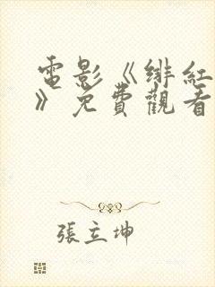 电影《绯红女巫》免费观看高清