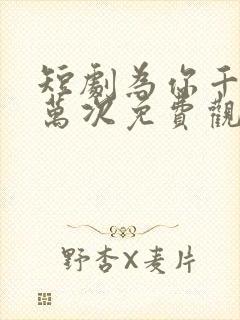 短剧为你千千万万次免费观看全集高清封面