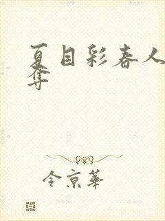 夏目彩春人妻被夺