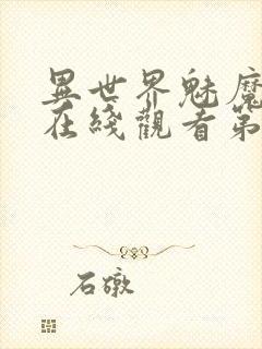 异世界魅魔动漫在线观看第三集封面