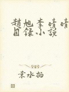 赵旭李晴晴章节目录小说