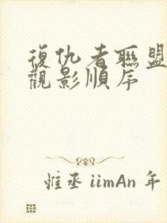 复仇者联盟系列观影顺序封面