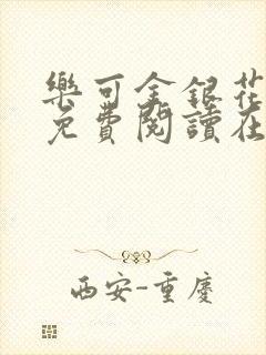 乐可金银花全文免费阅读在线笔趣阁软件下载