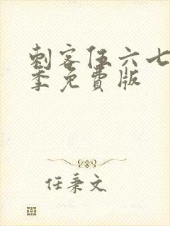 刺客伍六七第四季免费版